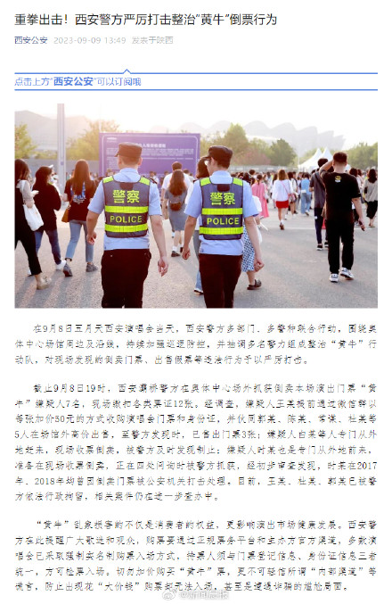 西安警方抓获倒卖五月天演唱会门票“黄牛”嫌疑人7名，3人被行拘