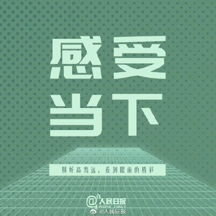 保持松弛状态，愿你的人生不惧亦不忧