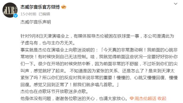 周杰伦演唱会突发意外!经纪公司回应 周杰伦演唱会突发意外!经纪公司回应