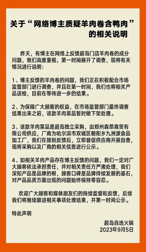 巴奴子品牌“羊肉卷掺假”追踪：供应商被立案调查，已赔付消费者近70万元