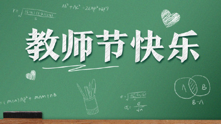 来自一支粉笔的教师节祝福