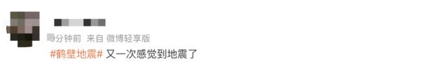河南鹤壁突发地震！多地网友有震感