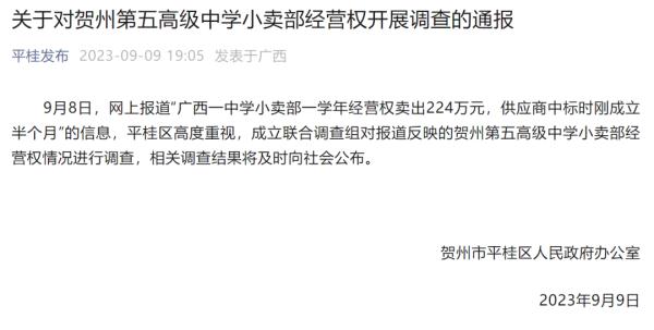 中学小卖部一年经营权卖出224万元！广西贺州：已成立调查组！
