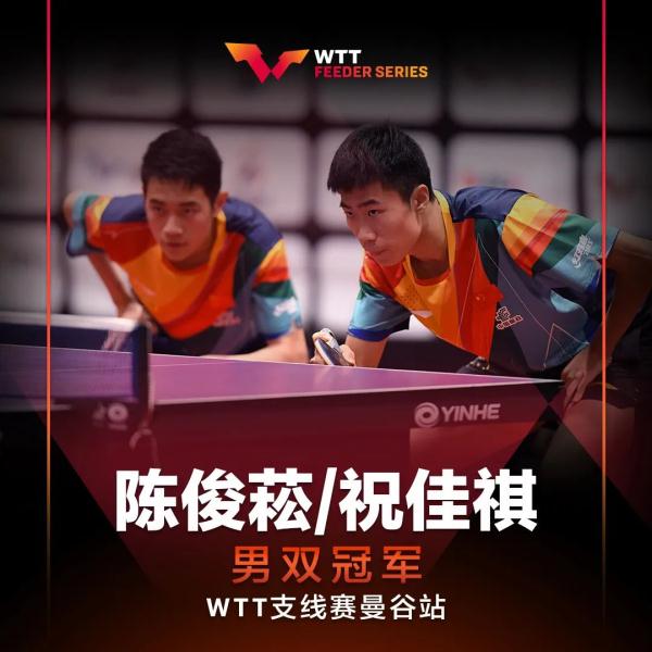 福建乒坛小将陈俊菘拿下WTA泰国站男双冠军、混双亚军