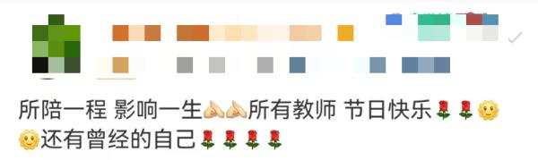 “老师,您辛苦了”“寿比南山,永远18”?这个教师节的祝福五花八门→ “老师,您辛苦了”“寿比南山,永远18”?这个教师节的祝福五花八门→