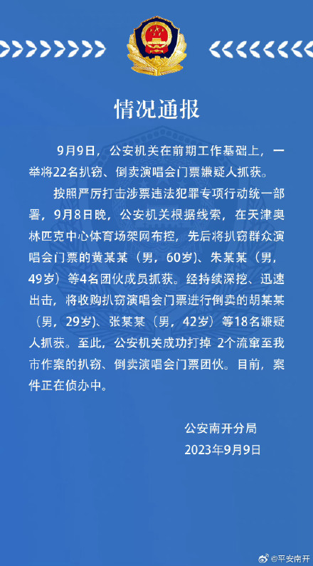 22名扒窃、倒卖周杰伦演唱会门票嫌疑人在天津被抓