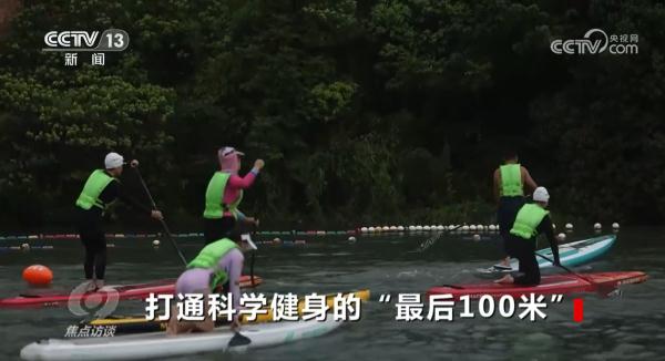 打通科学健身的“最后100米”