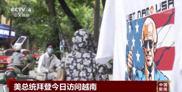 拜登今日访问越南