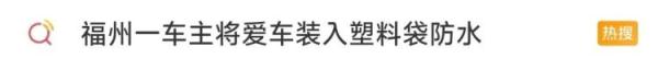 暴雨前，车主竟将车装进塑料袋！网友：绝了！怎么套的？