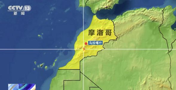 摩洛哥马拉喀什西南6.9级地震为何造成严重伤亡