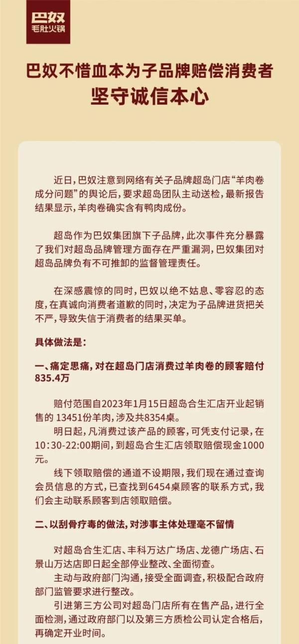 巴奴子品牌“羊肉卷掺假”追踪：供应商被立案调查，已赔付消费者近70万元