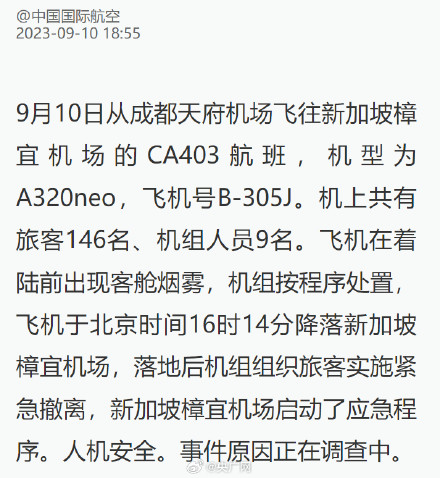 国航回应CA403航班着陆前出现客舱烟雾:事件原因正在调查 国航回应CA403航班着陆前出现客舱烟雾:事件原因正在调查