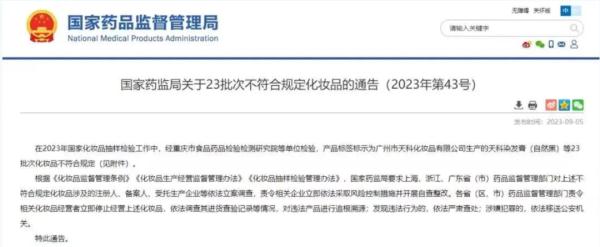 23批次不合格化妆品,看看你家有没有 23批次不合格化妆品,看看你家有没有