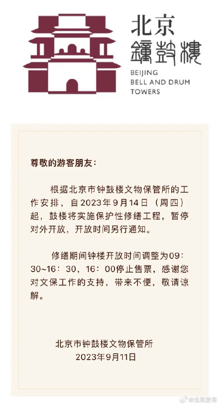 9月14日起,北京鼓楼暂停开放,钟楼调整开放时间 9月14日起,北京鼓楼暂停开放,钟楼调整开放时间