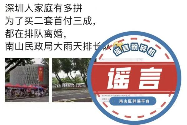 深圳市南山区民政局辟谣！