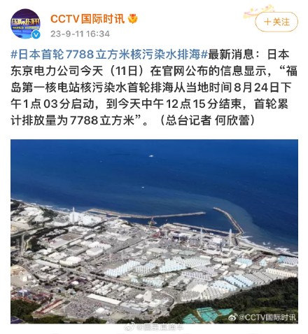 日本首轮核污染水排海7788立方米 日本首轮核污染水排海7788立方米