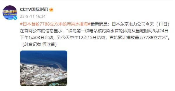 日本东电:福岛第一核电站核污染水首轮累计排放量为7788立方米 日本东电:福岛第一核电站核污染水首轮累计排放量为7788立方米