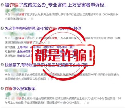 网上搜“被骗钱后如何追回”,结果又被骗了…… 网上搜“被骗钱后如何追回”,结果又被骗了……