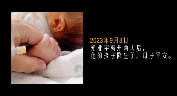 “逆行者”郑业宇牺牲两天后,他的孩子出生了…… “逆行者”郑业宇牺牲两天后,他的孩子出生了……