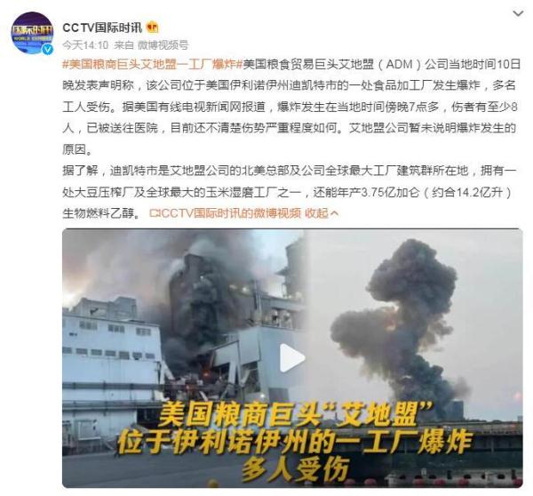美国粮商巨头艾地盟一工厂发生爆炸 至少8人受伤 美国粮商巨头艾地盟一工厂发生爆炸 至少8人受伤