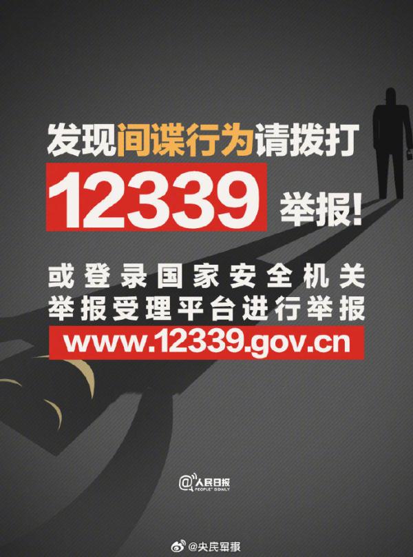发现间谍行为就打12339！为了每个人，也需要每个人