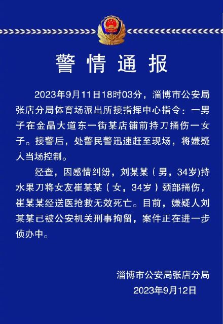 淄博警方通报“一女子被当街杀害”:嫌疑人已被刑事拘留 淄博警方通报“一女子被当街杀害”:嫌疑人已被刑事拘留