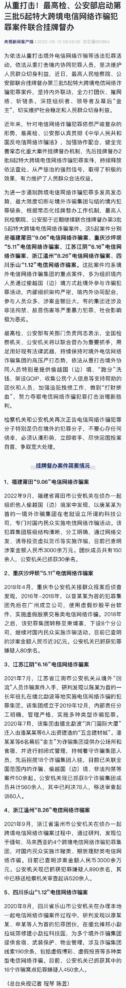 两部门挂牌督办新一批特大跨境电诈案
