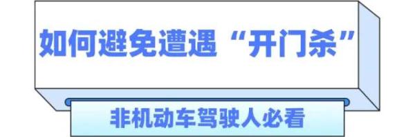 警惕“开门杀” 小疏忽惹大祸