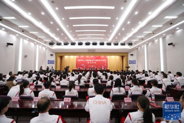 杭州第19届亚运会中国体育代表团成立大会在北京召开
