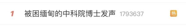 热搜第一！疑似“被骗缅甸的中科院博士”回国发声……