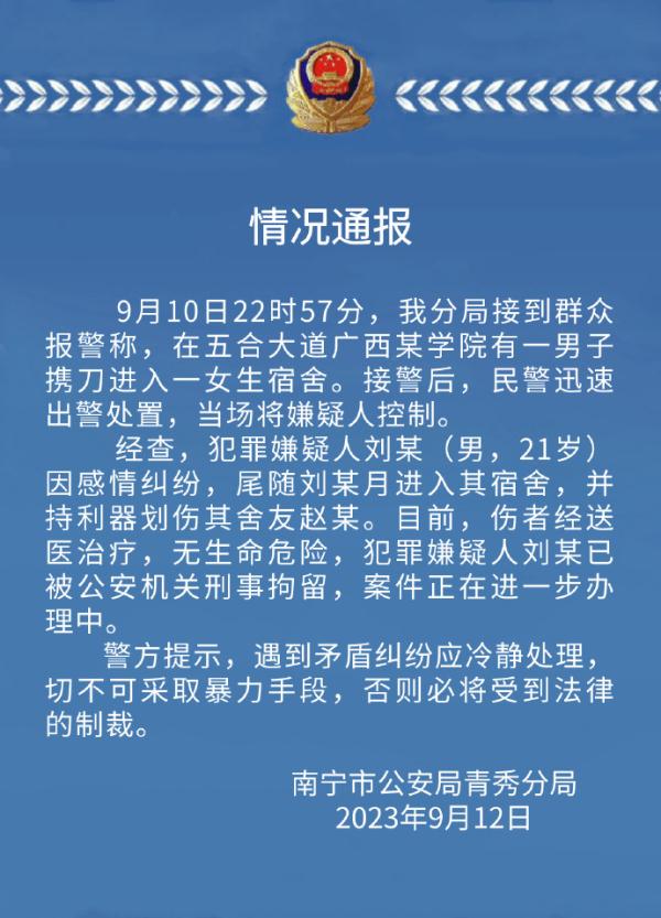 广西异邦语学院通报：一须眉与一女生因激情纠葛发生打破，致1东谈主被划伤