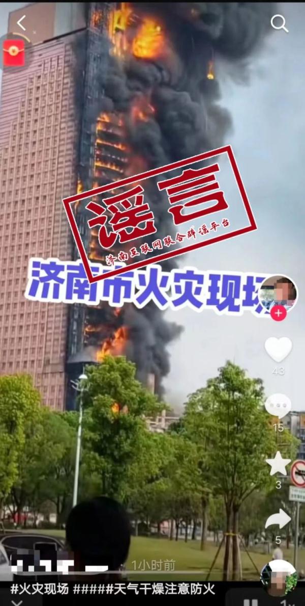 济南大楼着火？官方回应