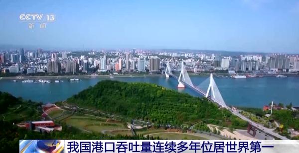 我国港口吞吐量连续多年位居世界第一