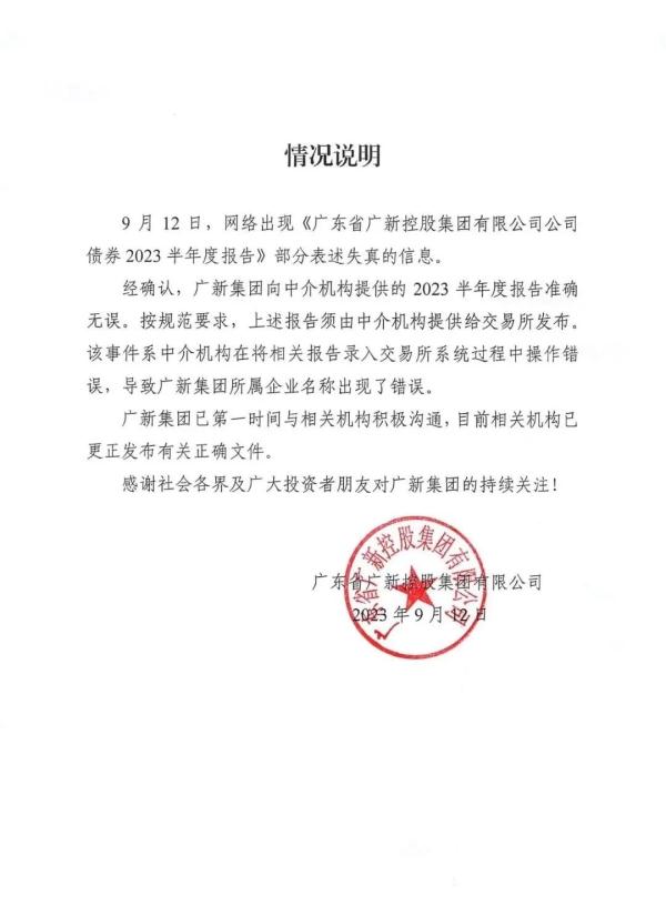 误写成“那要不住哥哥家里吧~”，世界500强粤企更正债券半年报乌龙