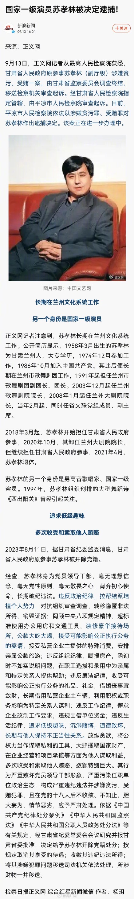 国家一级演员苏孝林被捕 国家一级演员苏孝林被捕