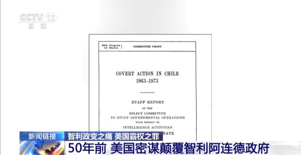 智利政变之痛 美国霸权之罪丨智利军事政变50周年 总统府举行纪念活动 智利政变之痛 美国霸权之罪丨智利军事政变50周年 总统府举行纪念活动