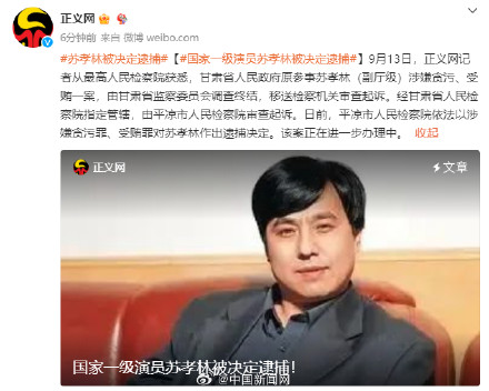 国家一级演员苏孝林被逮捕 国家一级演员苏孝林被逮捕