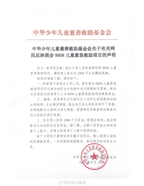 中华儿慈会回应救命款被卷走：柯某孝已被河北警方拘押，正接受调查