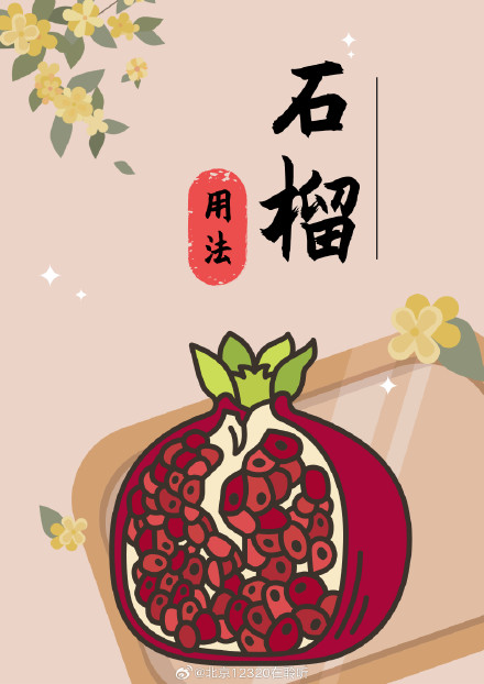 秋天石榴的神奇效用，你一定想不到！