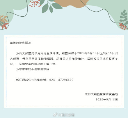 注意！9月13-15日都江堰熊猫谷大熊猫一号别墅室外活动场暂停参观