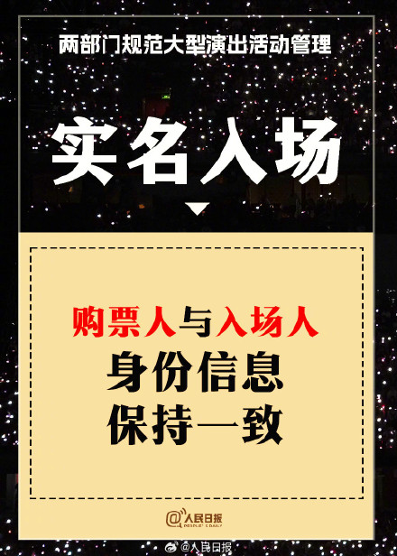 9图看懂大型演出最新购票规定 9图看懂大型演出最新购票规定