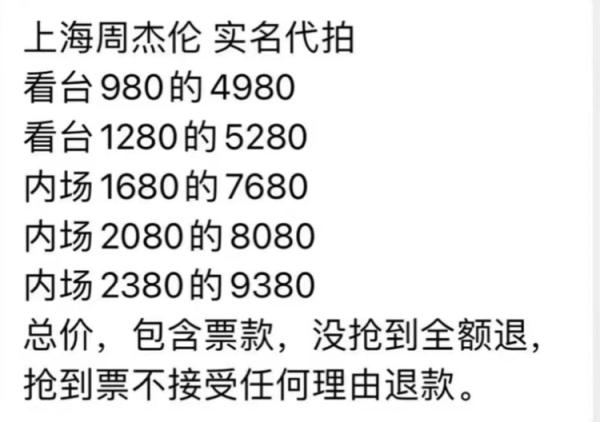 周杰伦上海演唱会，有人花2000元代拍门票没中，没想到的是…