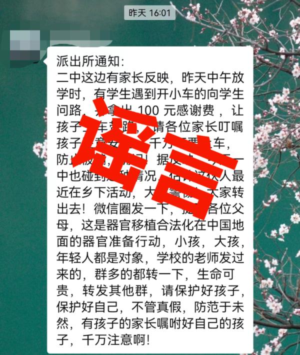 有人贩骗学生上车后摘器官？警方辟谣！