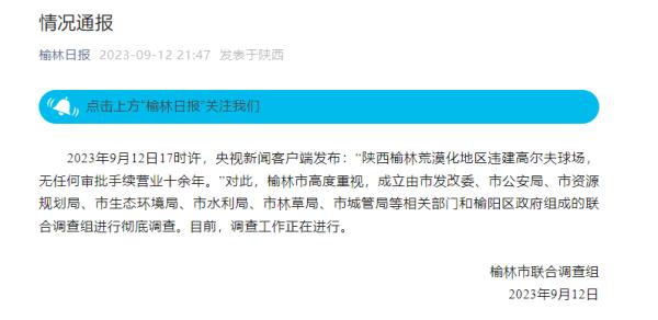 违建高尔夫球场？陕西榆林连夜回应