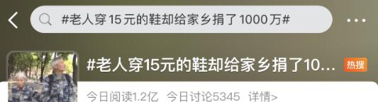 穿着一双15元的鞋，她捐了1000万