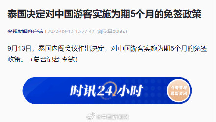 泰国对中国游客实施免签5个月政策