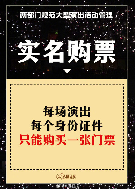 9图看懂大型演出最新购票规定 9图看懂大型演出最新购票规定