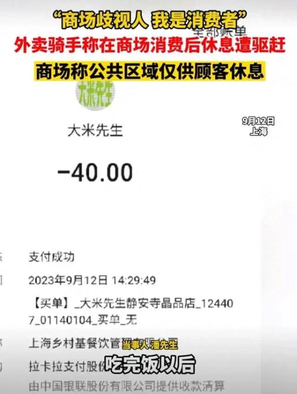 上海一外卖骑手在商场公共区域休息遭驱赶，商场：消费了也不行，形象不好