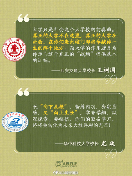 高校开学校长寄语哪一句戳中了你？