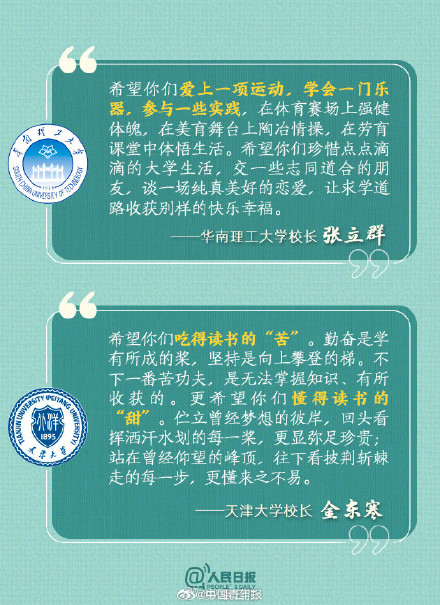 高校开学校长寄语哪一句戳中了你？
